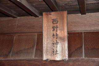 西野竹神社の参拝記録(飛成さん)