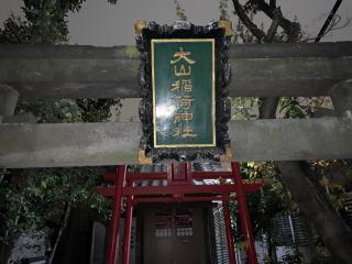 大山稲荷神社の参拝記録(金髪しんちゃんさん)