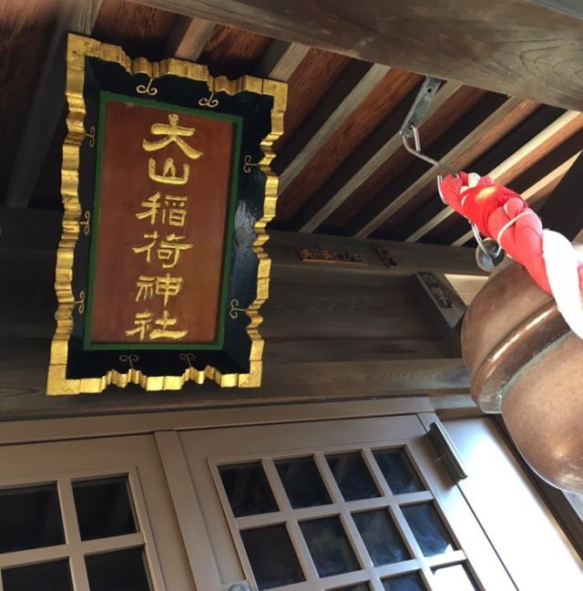 東京都渋谷区松濤1-7-26 大山稲荷神社の写真1