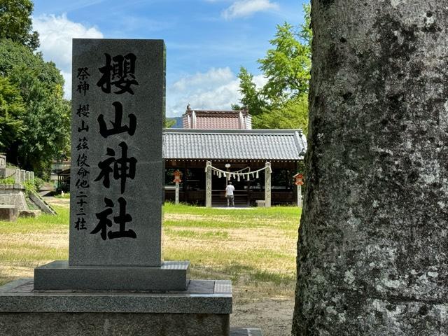 櫻山神社（吉備津神社境内社）の参拝記録3