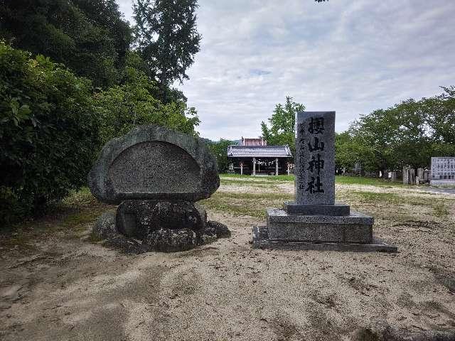 櫻山神社（吉備津神社境内社）の参拝記録4