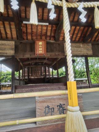 櫻山神社（吉備津神社境内社）の参拝記録(じぃこさん)