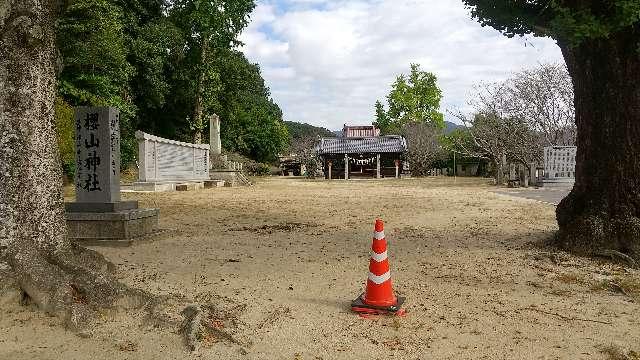 櫻山神社（吉備津神社境内社）の参拝記録1