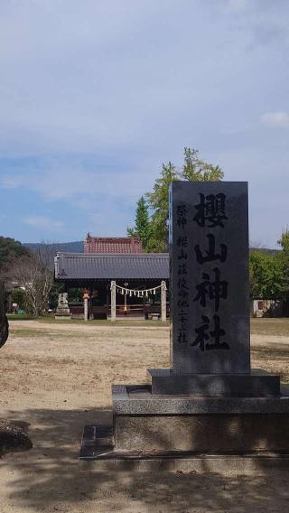 櫻山神社（吉備津神社境内社）の参拝記録(りょうまさん)