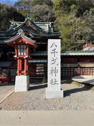 八千戈神社（静岡浅間神社境内社）の参拝記録(⛩️🎠🐢まめ🐢🎠⛩️さん)