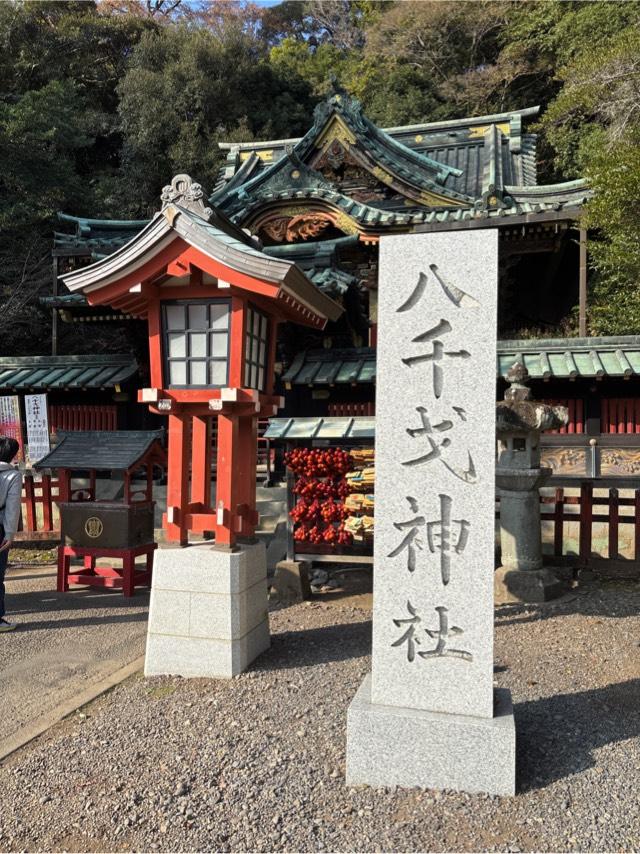 八千戈神社(静岡浅間神社境内社)の参拝記録7