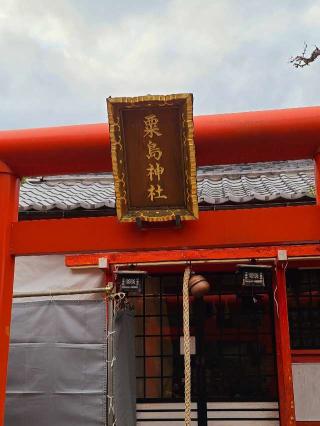 粟島神社（嚴島神社末社）の参拝記録(風祭すぅさん)