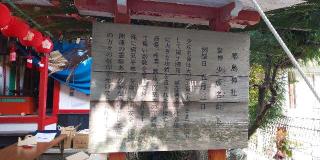 粟島神社（嚴島神社末社）の参拝記録(はにほへとさん)