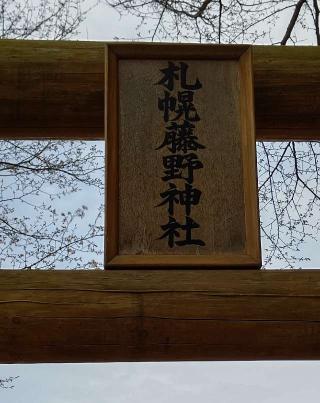 札幌藤野神社の参拝記録(ひろちゃんさん)