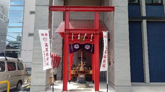 高尾稲荷神社の参拝記録6