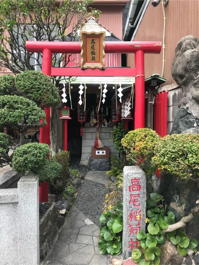 高尾稲荷神社の参拝記録(忍さん)