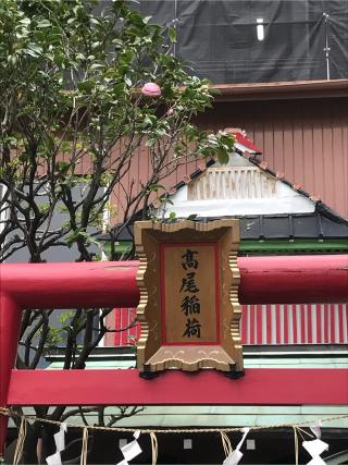 高尾稲荷神社の参拝記録(忍さん)