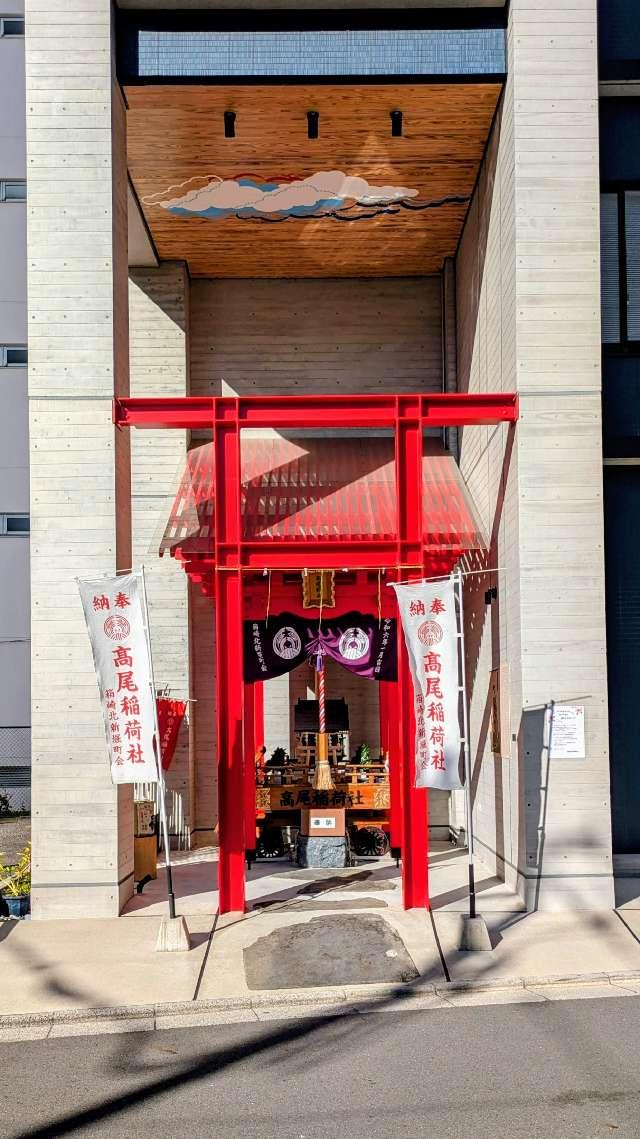 高尾稲荷神社の参拝記録3