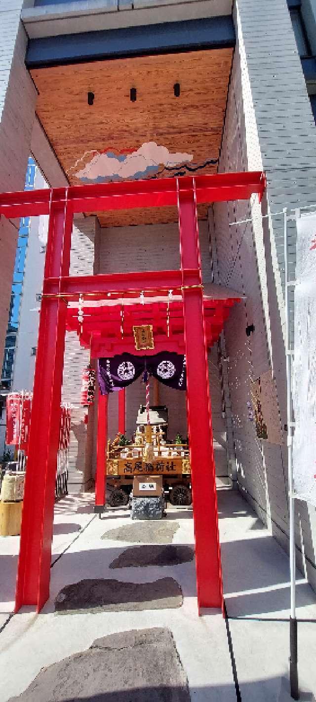 高尾稲荷神社の参拝記録(まーぼーさん)
