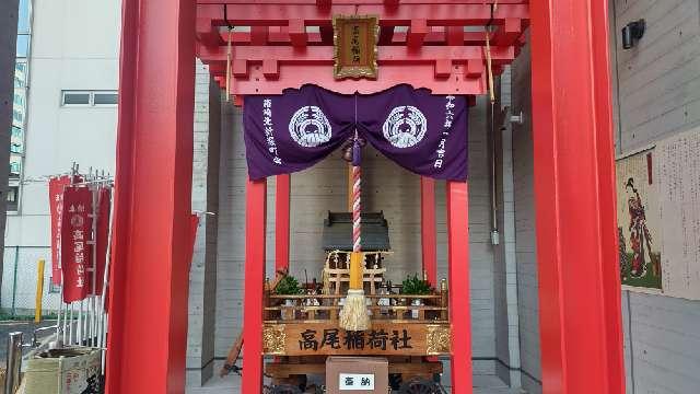 高尾稲荷神社の参拝記録5