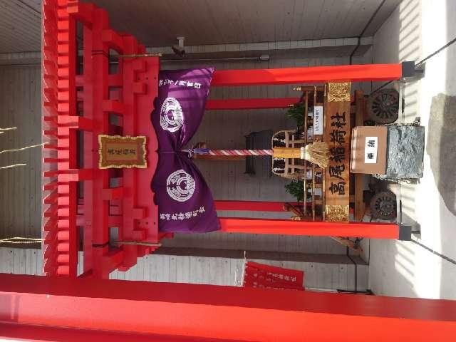 東京都中央区日本橋箱崎町10-7 高尾稲荷神社の写真3