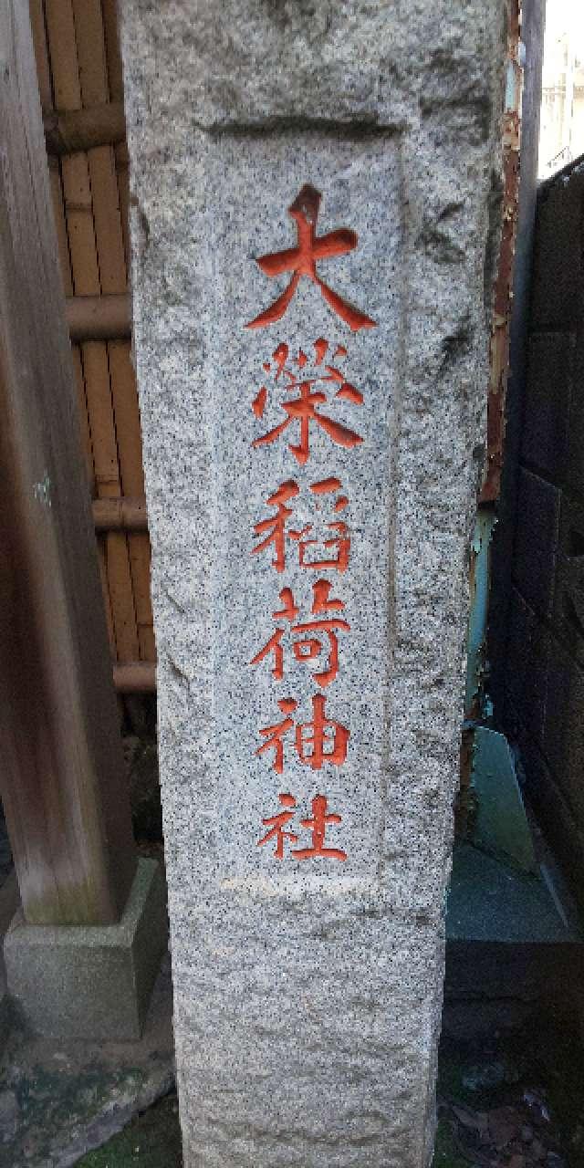 東京都中央区新川1-2 大栄稲荷神社の写真3