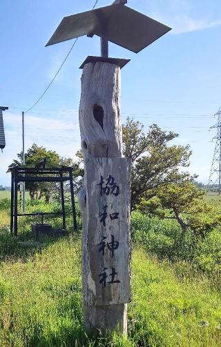 協和神社の参拝記録(ひろちゃんさん)