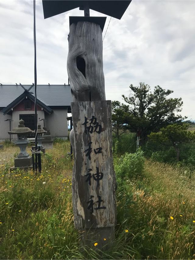 協和神社の参拝記録3