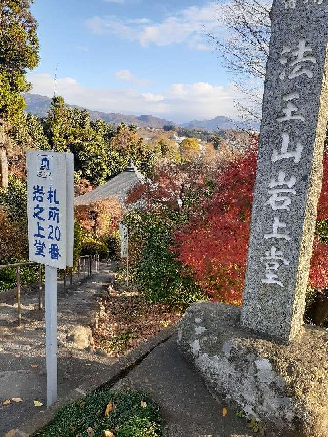 埼玉県秩父市寺尾2169 法王山 岩之上堂の写真3
