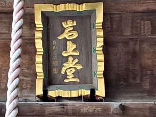 法王山 岩之上堂の参拝記録(のりさん)