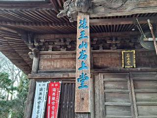法王山 岩之上堂の参拝記録(のりさん)