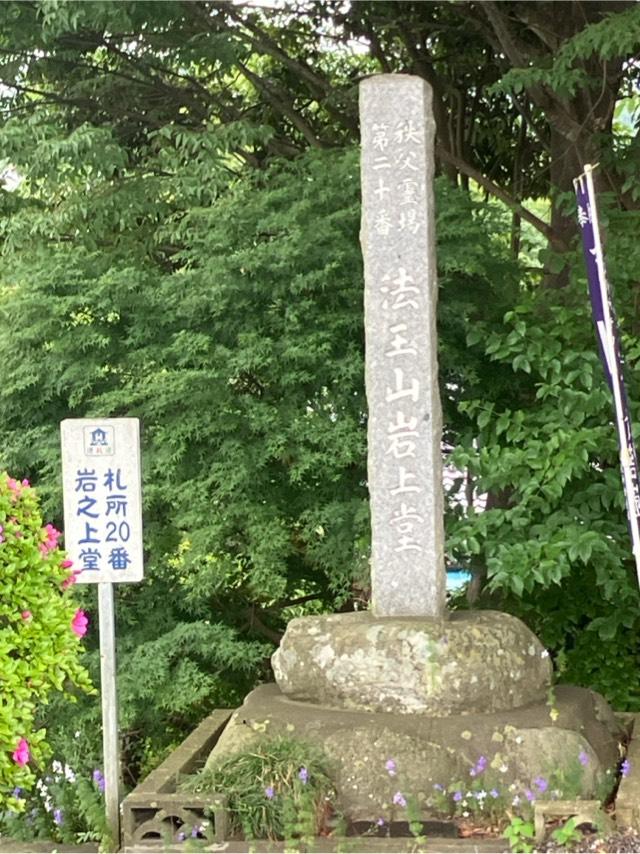 法王山 岩之上堂の参拝記録3