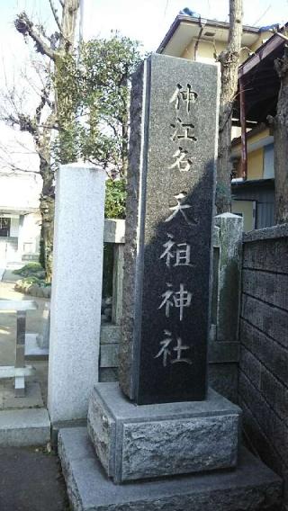 東仲江名天祖神社の参拝記録(miyumikoさん)