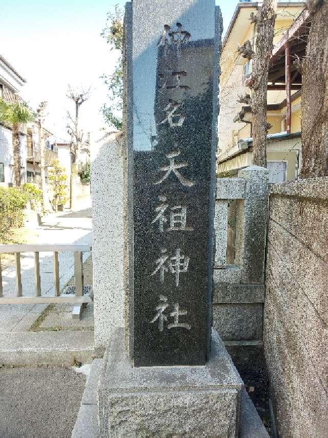 東仲江名天祖神社の参拝記録(NTKさん)