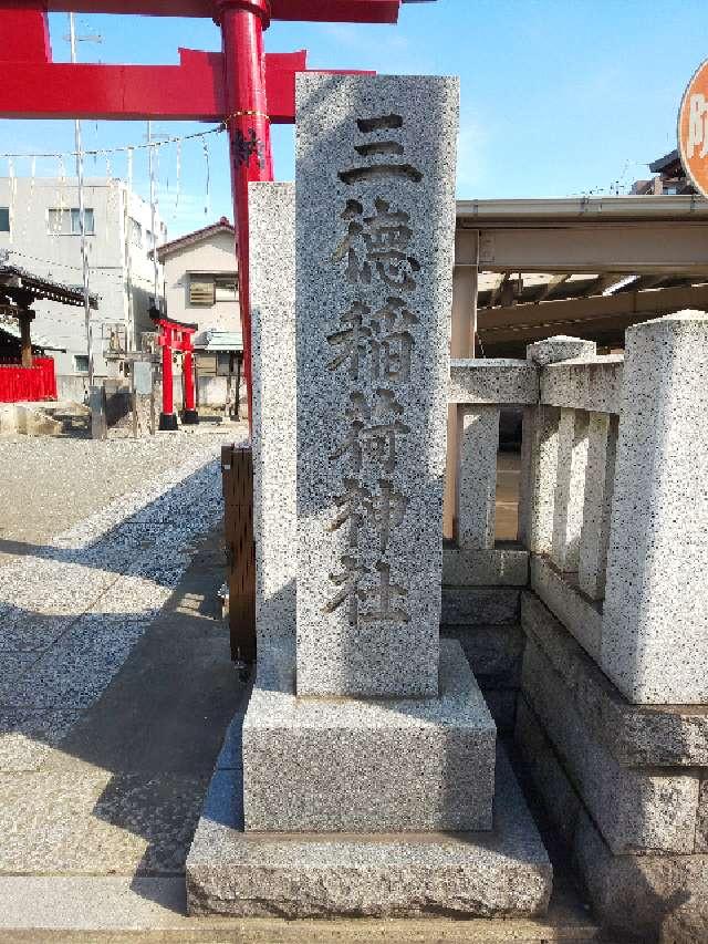 三徳稲荷神社の参拝記録(NTKさん)