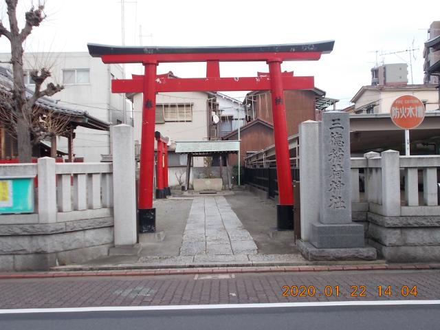 東京都大田区西糀谷3-29-2 三徳稲荷神社の写真2