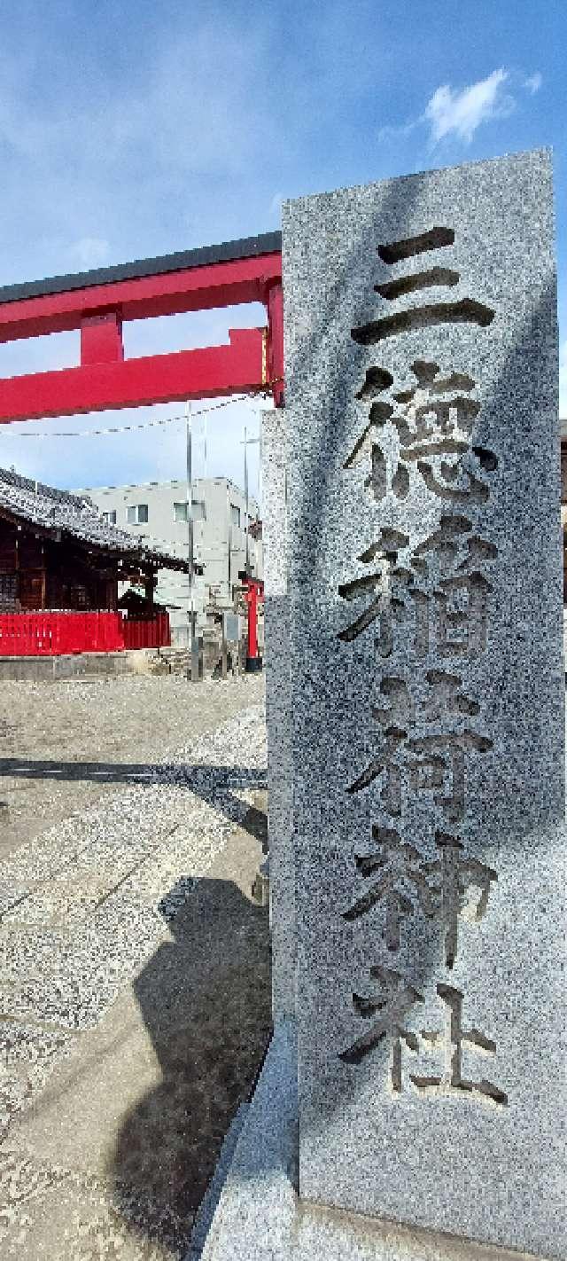 三徳稲荷神社の参拝記録(まーぼーさん)