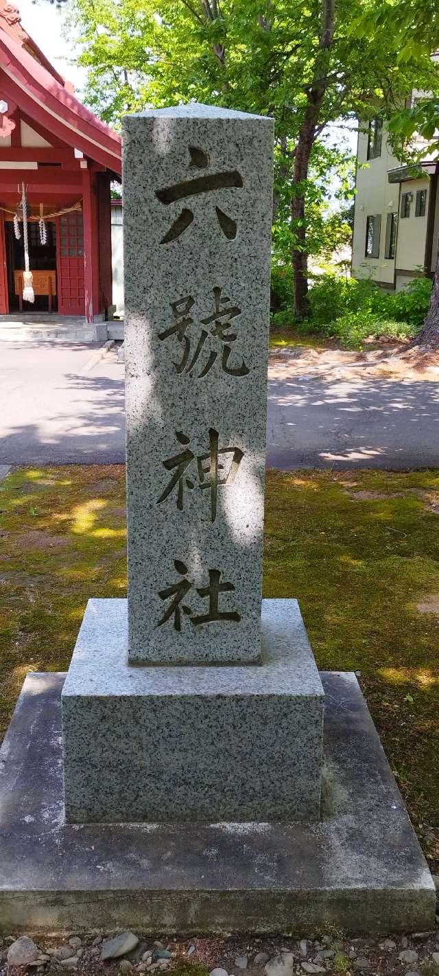 北海道旭川市末広８条３丁目 六號神社(鷹栖神社境内)の写真3