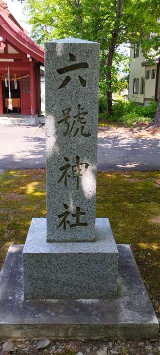 六號神社(鷹栖神社境内)の参拝記録(モスコットさん)