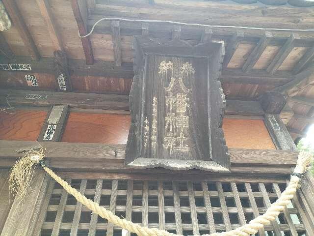 吉沼八幡神社の参拝記録2