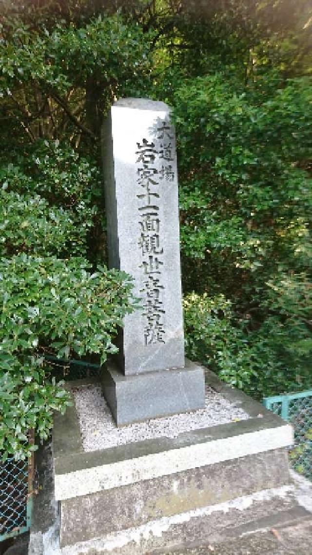 三重県亀山市関町坂下 岩屋十一面観世音菩薩の写真1