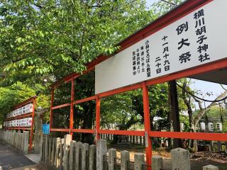 横川胡子神社の参拝記録(あくんさん)