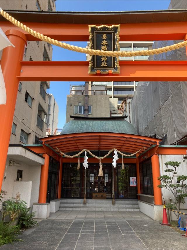 峯本稲荷神社の参拝記録(みよっちさん)