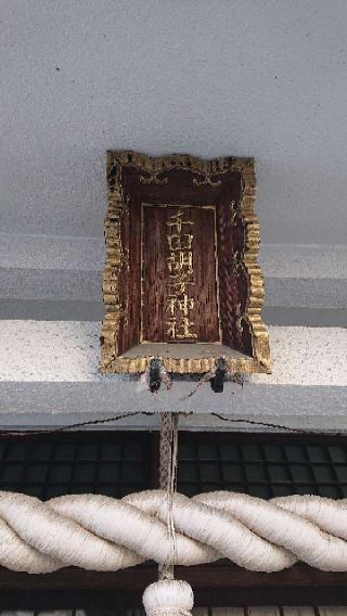 千田胡子神社の参拝記録(総右衛門さん)