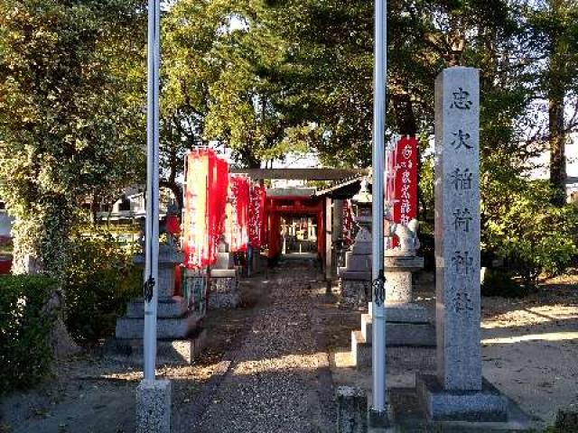 愛知県名古屋市南区忠次2-2 忠次稲荷神社の写真1