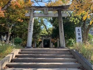 志賀神社の参拝記録(カレーライス倶楽部さん)