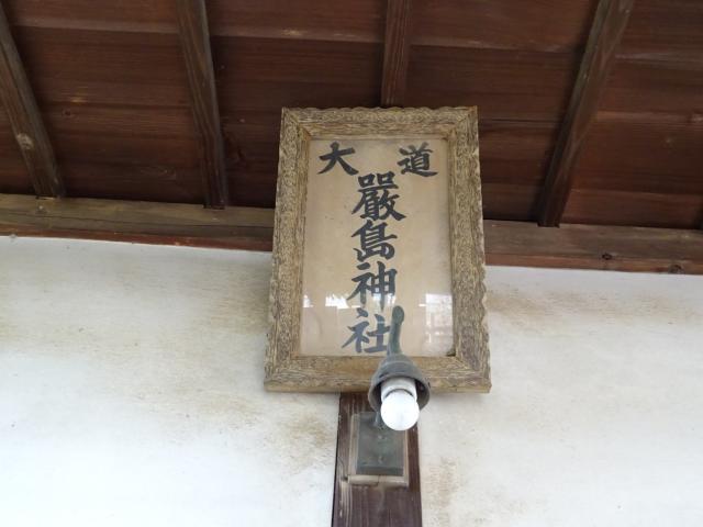 厳島神社（羽生市羽生）の参拝記録(かんたろうさん)