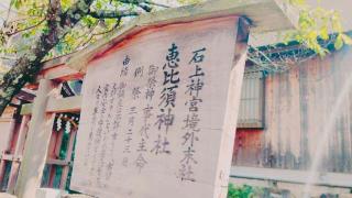 恵比須神社の参拝記録(miyumikoさん)