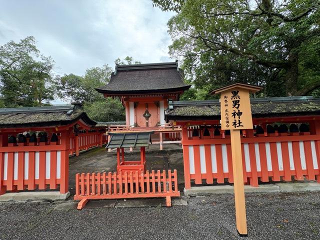 黒男神社（宇佐神宮摂社）の参拝記録5