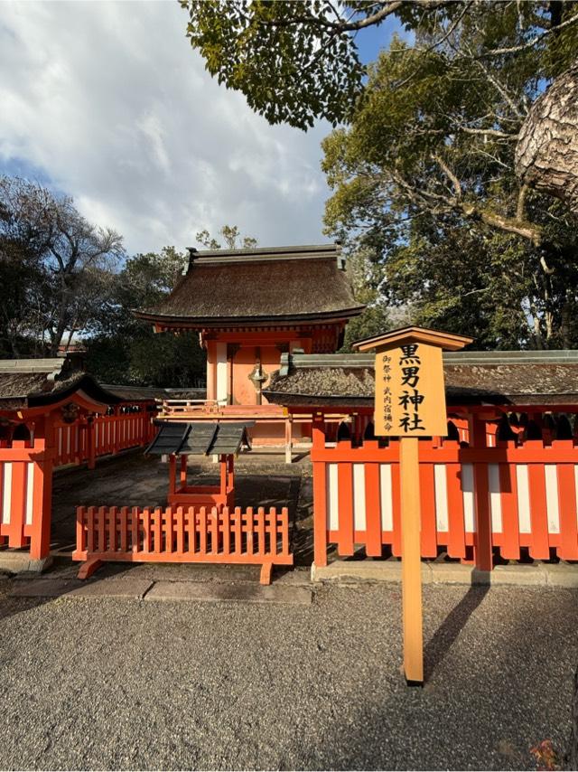 黒男神社（宇佐神宮摂社）の参拝記録5