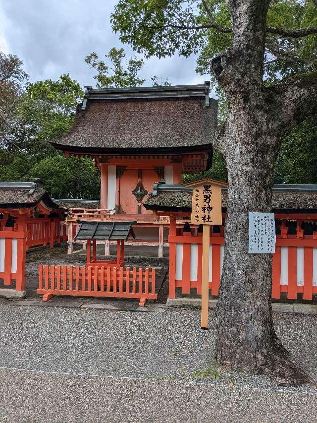 黒男神社（宇佐神宮摂社）の参拝記録1
