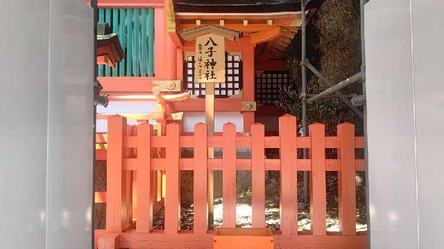 八子神社（宇佐神宮境内社）の参拝記録9