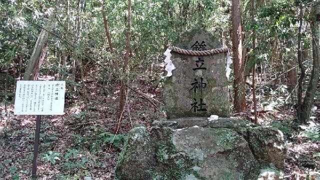 鉾立神社（宇佐神宮境外末社）の参拝記録2