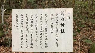 鉾立神社（宇佐神宮境外末社）の参拝記録(すったもんださん)