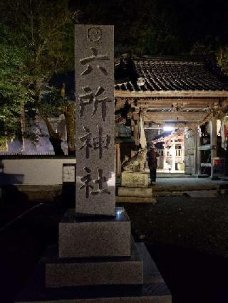 六所神社の参拝記録(風祭すぅさん)